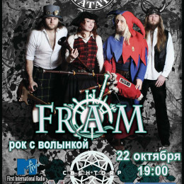 Концерт FRAM (рок с ВОЛЫНКОЙ) в Харькове!>